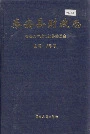 秦安县财政志