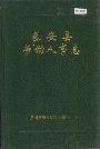 秦安县劳动人事志
