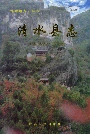 清水县志