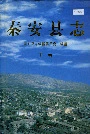 秦安县志下卷