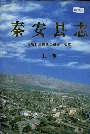 秦安县志上卷