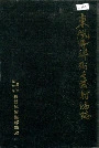 《东风导弹卫星发射场志 上》封面