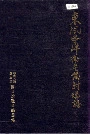 东风导弹卫星发射场志 下