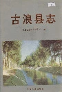 《古浪县志》封面