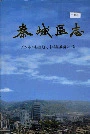 秦城区志