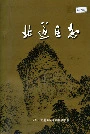 北道区志