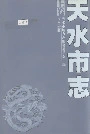 天水市志上卷