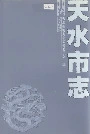 天水市志中卷