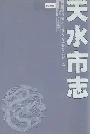 天水市志下卷