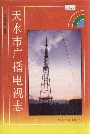天水市广播电视志
