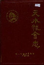 天水粮食志
