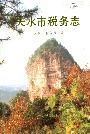 天水市税务志