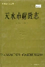 天水市财政志