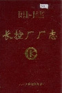 长控厂厂志