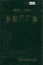 长控厂厂志
