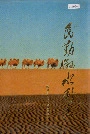 民勤县水利志