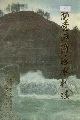 西营河灌区水利志
