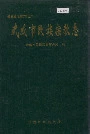 武威市民族宗教志