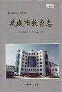 武威市教育志