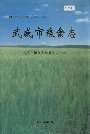 武威市粮食志