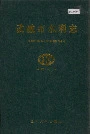 武威市水利志