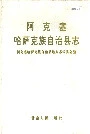 《阿克塞哈萨克族自治县志》封面