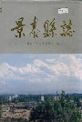 景泰县志