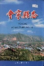 会宁县志