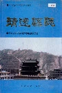 靖远县志