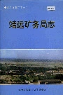 靖远矿务局志