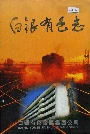 《白银有色志》封面