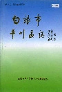 白银市平川区志