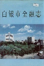 白银市金融志