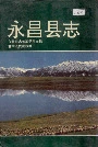 永昌县志