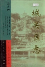城关区志