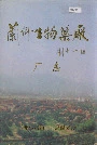 兰州生物药厂厂志