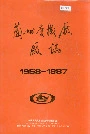 兰州电机厂厂志