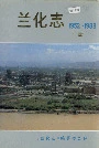兰化志下册
