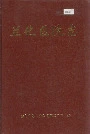 兰化医院志