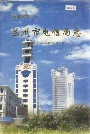 兰州市电信局志
