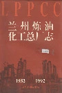 兰州炼油化工总厂志