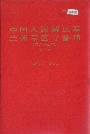 中国人民解放军兰州军区守备师（原六十二师）师史