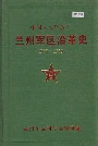 中国人民解放军兰州军区沿革史
