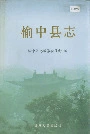 榆中县志