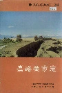嘉峪关市志
