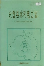 永登县水利电力志