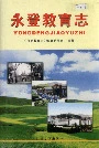 永登教育志