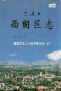 兰州市西固区志