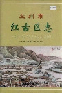 兰州市红古区志