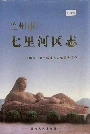 兰州市七里河区志